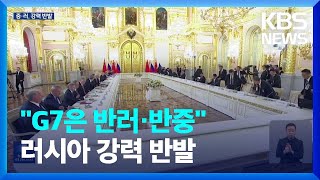 중국·러시아, G7 공동성명에 강력 반발…러시아 “G7은 반러·반중” / KBS  2023.05.22.