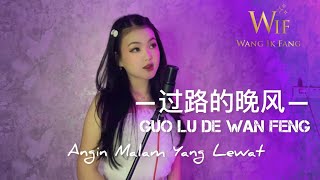 过路的晚风 Guo Lu De Wan Feng “angin malam yang lewat”|| cover by Wang Ik Fang 王艺芳