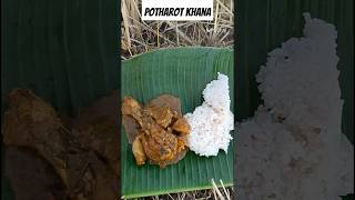 Chicken with sticky rice in the Paddy field পথাৰত বৰা চাউলৰ লগত মাংস#villagelife#stickyrice#chicken