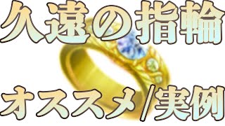 【グラブル】サンプル多め！久遠の指輪タイプ別優先順位やオススメキャラ、実際の使用例を視聴者の使用キャラも含めて紹介します