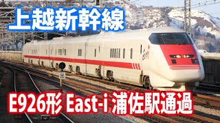 【上越新幹線】E926形 East i 浦佐駅通過