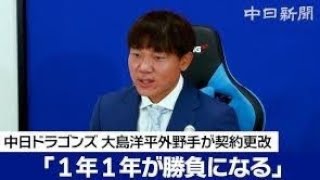 中日・大島洋平　減額制限超える1億5000万円減の年俸1億円「制限がルールである中でそれ以上は…」と主張も最終的には提示を受け入れサイン