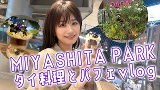 渋谷ミヤシタパークでタイ料理＆パフェvlog