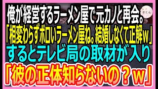 【感動する話】俺をフった元カノと俺のラーメン屋で再会。アナウンサーになった元カノ「ボロいラーメン屋と結婚しなくて正解ｗ」→この後、衝撃的な展開にｗ【いい話・朗読・泣ける話】