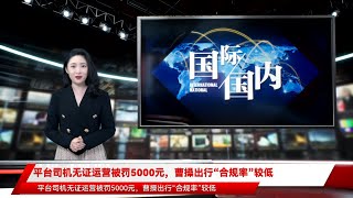 平台司机无证运营被罚5000元，曹操出行“合规率”较低