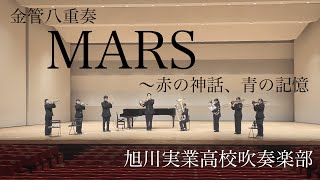 Mars～赤の神話、青の記憶　旭川実業高等学校　金管８重奏