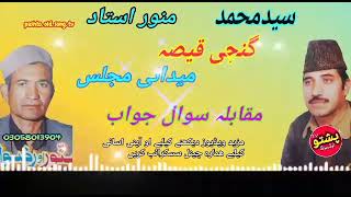 Saed muhammed aw munawar ustad !! ganji qisa !! muqabla suwal juab !! pashto old song tv