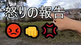 💢怒りの報告！　閲覧注意です！　上尾丸山公園でとんでもない事が起こりました！💢