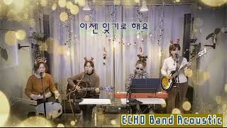 이젠 잊기로해요 #김완선#ECHO#AcousticBand#기타치는작은숲#Hot해Boy는Girl#청주#통기타