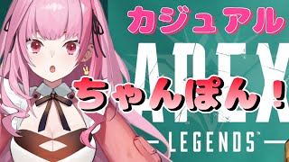 今日こそやる。少しだけカジュアル【APEX】【ゆなの日常】【新人VTuber】