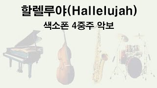 할렐루야(Hallelujah)-색소폰 4중주 연습용 악보