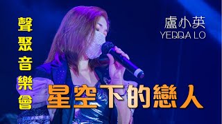 聲之動力｜聲聚音樂會｜星空下的戀人｜盧小英｜YEDDA LO