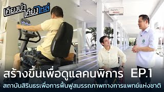 เคียงบ่าเคียงไหล่ EP 15.1 | สถาบันสิรินธรเพื่อการฟื้นฟูสมรรถภาพทางการแพทย์แห่งชาติ