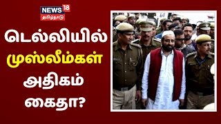 டெல்லியில் இஸ்லாமியர்களே அதிகம் கைதா ? | Delhi