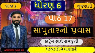 std 6 gujarati | sem 2 | cha 17 | સાપુતારનો પ્રવાસ | કાર્ટૂન સાથે સમજુતી | by abhishek dave