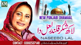 Lakh Shukar Qalandar Lal Da | Naseebo Lal | Latest Punjabi Dhamaal | KM Islamic