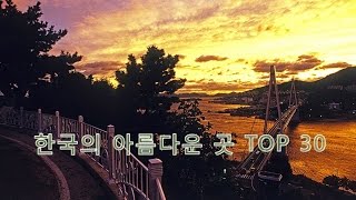 CNN이 선정한 한국의 가장 아름다운 곳 TOP 30ㅣBOSON