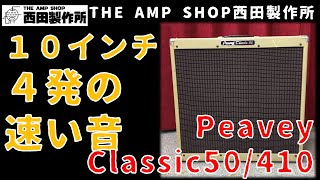 【試奏動画～売約済】10インチ4発の名機　Peavey Classic 50/410のご紹介【SOLD OUT】