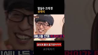 말실수 크게 한 유재석 #shorts