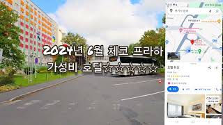 2024년 프라하 가성비 갑 추천 호텔  유럽 최고의 인생 여행지 한달살기