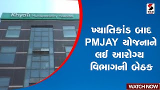 ખ્યાતિકાંડ બાદ PMJAY યોજનાને લઈ આરોગ્ય વિભાગની બેઠક | PMJAY | Health Department | Gujarat