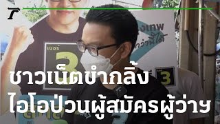 ชาวเน็ตขำกลิ้ง ไอโอป่วนผู้สมัครผู้ว่าฯ ผิดเบอร์ | 29-04-65 | ข่าวเย็นไทยรัฐ