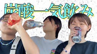 [リクエスト]炭酸一気飲みチャレンジ