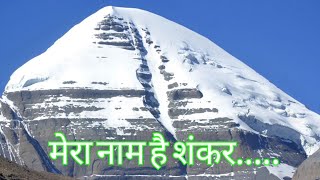 Mai Kailash ka rehene wala Mera Nam Hai Shankar/ मेरा नाम है शंकर by Yogesh Tapasvi/ योगेश तपस्वी