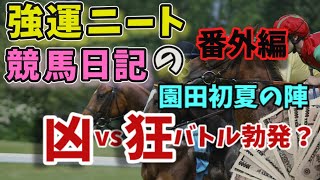 強運ニートの競馬日記、番外編　凶運さんVS狂運子ちゃん園田対決