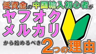 ヤフオク・メルカリ転売が資金5万円以下の中国輸入初心者にオススメな2つの理由