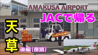 【JAC】イルカに乗れないオッサンが天草から帰る ~復路~（後編）【AMX】