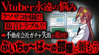 【神サービス】身バレ！壁ドン！クソザコ回線！隣人トラブル！お部屋の悩みがすべて解決する神サービス「ぶいちゅ～ば～の部屋」が凄い【Vtuberクエスト】#アニメ