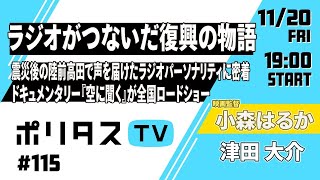 ラジオがつないだ復興の物語｜震災後の陸前高田でいくつもの声を届けたラジオ・パーソナリティに密着し、多くの映画祭で反響を呼んだドキュメンタリー『空に聞く』が全国ロードショー