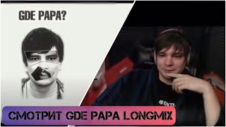 СЛАВА КПСС смотрит GDE PAPA longmix на стриме