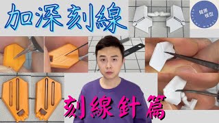 【模型新手之旅 29 塗裝前置篇】刻線工具該怎麼選擇？新手買什麼尺寸的刻線刀最合適？怎樣操作才能刻出利落線條？高達模型噴塗的前置準備功夫～加深刻線〈刻線刀篇〉