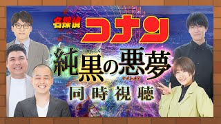 『名探偵コナン 純黒の悪夢』の同時視聴生配信！！【マンゲキ】【映画】【金曜ロードショー】