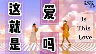 十豆彡 —【这就是爱吗 Zhe Jiu Shi Ai Ma/Is This Love ? 】Pinyin Lyrics拼音歌词/ English Translate 動態歌詞🎶🎵