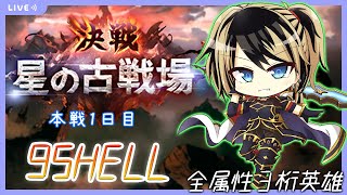 【グラブル】風古戦場  95HELL 本戦１日目【結上まひろ/新人Vtuber】