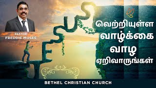 வெற்றியுள்ள வாழ்க்கை வாழ ஏறிவாருங்கள்| Pastor Moses Freddie Sangiah | 05.07.2020