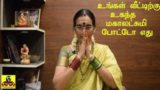 Which Mahalakshmi photo is best for your home? | உங்கள் வீட்டிற்கு உகந்த மகாலட்சுமி போட்டோ எது