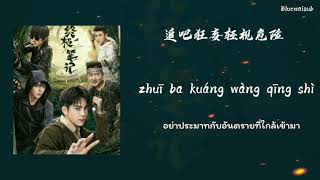 [Thaisub/Pinyin] 冥冥有声 (ming ming yousheng) - 摩登兄弟刘宇宁 (Modeng xiongdi liuyuning) ปริศนาลับขั้วสุดท้าย