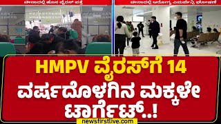 LIVE : HMPV ಸದ್ಯ ಯಾವುದೇ ವ್ಯಾಕ್ಸಿನ್ ಇಲ್ಲ ಎಂದ China | HMPV Virus | Covid 19 | @newsfirstkannada