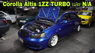 Corolla Altis 1ZZ TURBO เเละ N/A  CSNINE ช่างเปี๊ยก เอสอาร์วายเรสซิ่ง