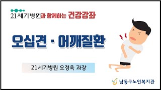 [남동구노인복지관] 집에서 만나는 온라인 건강강좌 오십견, 어깨질환