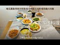 [weekend volg宅家做料理］南瓜牛奶湯/烤起士肉醬玉米片Nachos/ 西班牙烘蛋/番茄肉醬義大利麵