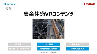 杉孝様導入事例：安全体験VRコンテンツ【キヤノン公式】