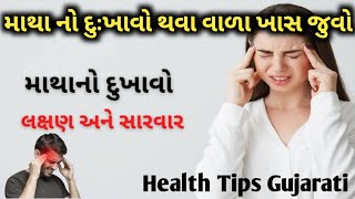 માથાનો દુઃખાવો થવા વાળા ખાસ જુવો | matha na dukhava thava vala khas juvo | Health Tips Gujarati