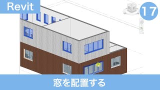 VOL17【第3章】窓を配置する（平面図を作成する⑫）