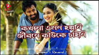 কখনো এমন হয়নি।। Kokhono eimon hoyni।।(Slowed+Reverd)Bengali full romantic song