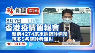 【點直播】8月7日 香港疫情簡報會：新增4274宗本地確診個案　再多5名確診者離世